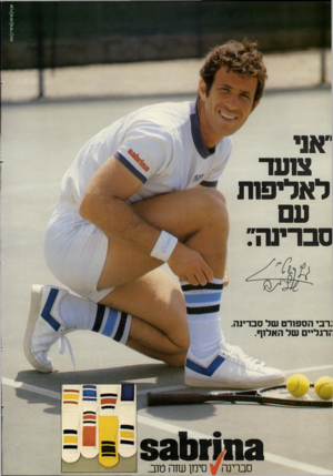 העולם הזה - גליון 2288 - 8 ביולי 1981 - עמוד 12 | אננת|קרמו|1שיפרי|1נעמ1 ׳אני צ1עד לאליפות עם סבריטז: גרבי הספורט של סברינה. וירגליים של האלוף. 831119113 סברינה סימן שזה