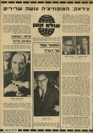 העולם הזה - גליון 2288 - 8 ביולי 1981 - עמוד 15 | עיראק: האופוזיציה עושה שרירי השבועון האמריקאי ניחוויק הקדיש באחרונה עמו דים רבים לסיקור די אוהד של הנעשה בעיראק. השבוע מציין ניוזודק, ששליט עיראק סאדאם חוסיין