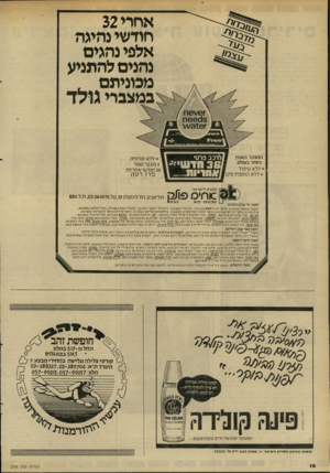 העולם הזה - גליון 2288 - 8 ביולי 1981 - עמוד 16 | אחרי 32 חודשי נהיגה אלפי נהגים נהנים להתניע מכוניתם , גמצגרי ג1לד המצבר האמין ביותר בעולם. * ללא טיפול * ללא הו ספת חיו לרכב פרטי 36 חדש•*׳ אחריות סוכנים