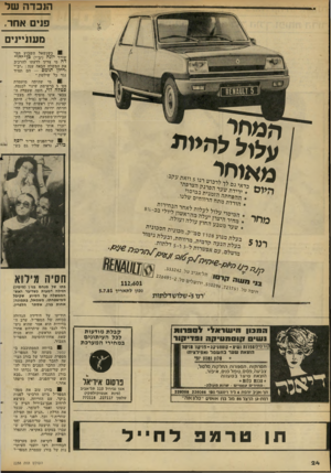 העולם הזה - גליון 2288 - 8 ביולי 1981 - עמוד 24 | הנ כדה של פנים אחר, מעוניינים 81 כשנשאל השבוע המ שורר יונה (יב״י) כן־ יהו דה מי צריך לדעתו להרכיב את המשלה הבאה ענה :״יב״י ודילן תומס -הם תמיד נגד כל שילטון.״