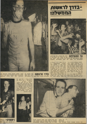 העולם הזה - גליון 2288 - 8 ביולי 1981 - עמוד 27 | • ב דון יו־<וש 1ת הממשלה! עד התעלפות הגיעו שתי צעירות, אשר באו לחגוג עם כל החבר׳ה את הגועל של הפאנק. החוגגים אשר רצו להנציח את האירוע הביאו עימם את מצלמותיהם