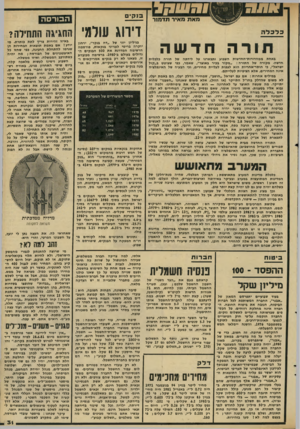 העולם הזה - גליון 2288 - 8 ביולי 1981 - עמוד 31 | מאת מאיר תדמור דירוג עורג׳ כלכלה ת ו רה חדשה באחת ממהדורות־החדשות השבוע נתבשרנו על לידתה של תורה כלכלית חדשה• מקורה של התורה :״מקור בכיר באוצר״ ,שאמר, כפי