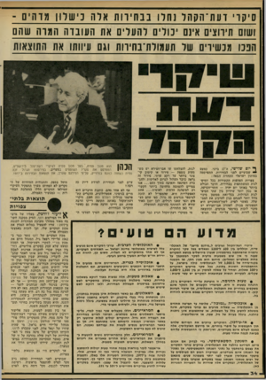 העולם הזה - גליון 2288 - 8 ביולי 1981 - עמוד 34 | סיקרי דעת־הקהל נחלו בבחירות אלה כישלון מדהים ־ ושום תירוצים איום יכולים להערים או 1העובדה וותהוז שהם הכנו מנשירים של תעמולת־בתירות וגם עיוותו או 1התוצאות ף*