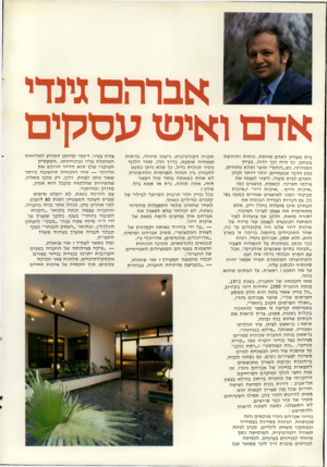 העולם הזה - גליון 2288 - 8 ביולי 1981 - עמוד 40 | אברהם גינדי אדם ואיש עסקי ם בית מעניק לאדם מחסה, נוחות ותחושת בטחון. כך היה וכך יהיה. בעידן המודרני, כש״החוץ״ סוער ומלא מתחים, נכון הדבר שבעתיים. יותר ויותר