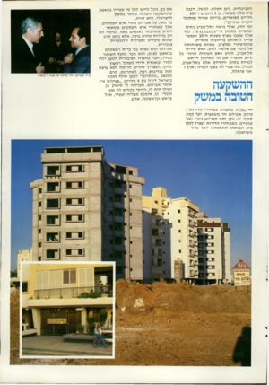 העולם הזה - גליון 2288 - 8 ביולי 1981 - עמוד 41 | הסביבתית. בים המלח, למשל, ייבנה בית מלון מפואר, בן 5כוכבים ו־300 חדרים מפוארים, בריכת שחיה ומתקני יוקרה אחרים״. ומי יודע, אולי נראה בתל־אביב בתים יפהפיים