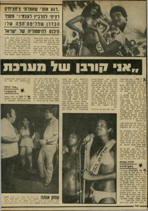 העולם הזה - גליון 2288 - 8 ביולי 1981 - עמוד 46 | ״רגע אחרי שאמות׳ ציחציחים וציה״ להרביץ ועצמי !״ מסבר הבדרן ש ב רי ם ת־ הבהש רו תיכנס להיסטוריה של ישראל שאינו רצוף. מכיוון שהיא בבאר־ מגלה לו כי לדנה היתה