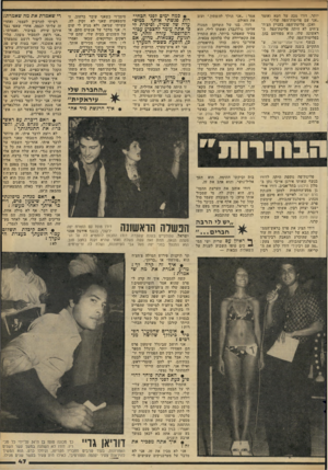 העולם הזה - גליון 2288 - 8 ביולי 1981 - עמוד 47 | יותר. דודו מכה על חטא ואומר ״אני עם פליטות־הפה שלי.״ ואכן, פליטת־הפה בעניין הצ׳ח־צ׳חים לא היתה פליטת־הפה הראשונה שלו. הוא מפורסם בהן, בפליטות־הפה שלו. בנשף