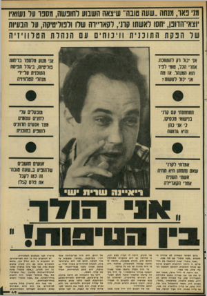 העולם הזה - גליון 2288 - 8 ביולי 1981 - עמוד 49 | מ1י נאו, משה ״שעה טובה״ שיצאה השבוע לחופשה, ושנו עד נשואי! ׳וצאי־הוונן, יחסו לאשתו קוני, רקאו״וה שדו ודטדיטיקה, ער הבעיות של הנקת התוכנית וויכוחים עם הנהלת