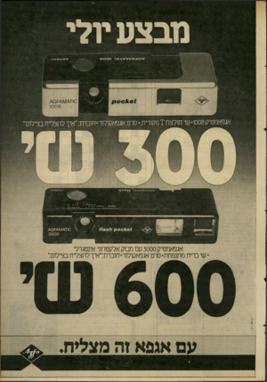 העולם הזה - גליון 2288 - 8 ביולי 1981 - עמוד 5 | מבצע יולי אגפאמטיק 008ת שי חולצת 7מקורית־*• סרט אגפאקולור-־חוברת״ :אין להצליח בצילום״. אגפאמטיק 3000 עם חבוק אלקטרוני אינטגרלי שי כרית מתנפחת־-סרט