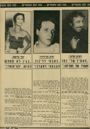 העולם הזה - גליון 2288 - 8 ביולי 1981 - עמוד 53 | 1ההם אומרי ם מההם או מ רי ם ...מההםאומרים ...חההם או ח ״העתיד שרי נמו ״נתנה רד ימד ,״בגין לא מחפש העתיד של המדינה!״ הצבעתי למעון־!״ להיות יפה־תואר!״ כתג