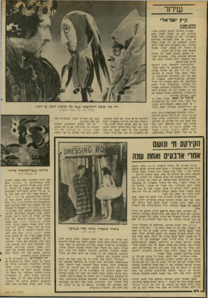 העולם הזה - גליון 2288 - 8 ביולי 1981 - עמוד 54 | שיחר קיץ ישראלי הלם הקיץ המסורת בישראל קובעת, שהקיץ בבתי- הקולנוע הוא מה שנהוג לכינות ״סלט מלפפונים״ .ואין זה, בהכרח, ביטוי מזלזל או פוגע, מן הסוג שבדרנים