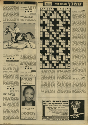 העולם הזה - גליון 2288 - 8 ביולי 1981 - עמוד 6 | מכחנים תשבץ העולם הוה (המשך מעמוד )4 תו של עולל. אכן, המהפכה טור פת את עולליה. יצחק סוגול, תל־אביב מאוזן : )1מבנה להגנת החומה בימי קדם, ולשונו של המבקש את