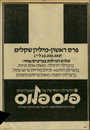העולם הזה - גליון 2288 - 8 ביולי 1981 - עמוד 60 | פרס רא שון־מיליון שקלים ( 10.000.000ל״י) שלוש הגרלות בכרטיס אחד: בהגרלה הרגילה-מאות אלפי זכיות. בהגרלת הזוטא-זכיות מידיות עד 50 שקל בהגרלת הספח-מאות פרסים