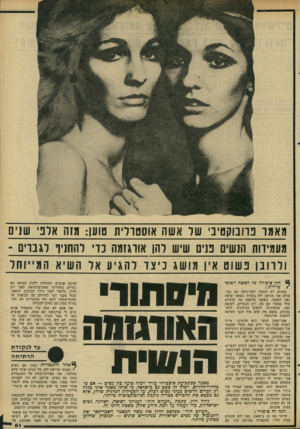 העולם הזה - גליון 2288 - 8 ביולי 1981 - עמוד 61 | מאמר נרוונוקטיו: י שר <ושה אוסטרדית טוען: מנה אדני שנים מעמידות 1ונשים פנים שיש דהו אורגזמה כדי דהחניף ד גבריו[ ־ ודרונו נשוט אין מושג כיצד דהגיע אד השיא ו 1מ