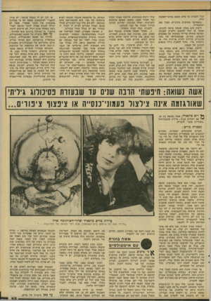 העולם הזה - גליון 2288 - 8 ביולי 1981 - עמוד 63 | יכול להמתין עד שלא תטעם ממיצי־האהבה שלה. כשמדובר בשימוש בשיניים, חסוד זאת למיסעדות. ליקוק הוא משהו שאתה עושה לדגדגן, ואיבר זה יכול להיפגע ולהגיע לאובדן תחושה