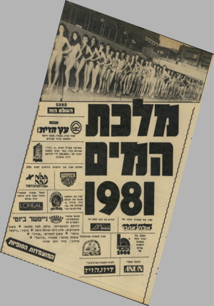 העולם הזה - גליון 2288 - 8 ביולי 1981 - עמוד 65 | מטעם בחסות עעזטית! יצרני זברה, קאפרי, שמפו רויאל והשמפו בריח תפוחים ובשיתוף מנכ״ל חברת ״׳א. גמדי״, אברהם גמדי, אשר יעניק למלכה הנחה של — 500,000.ל״י לרכישת