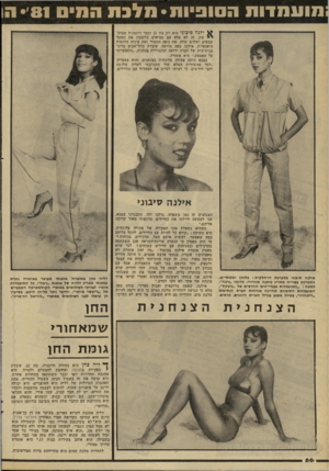 העולם הזה - גליון 2288 - 8 ביולי 1981 - עמוד 66 | מועמדות הסופיות• מלכת הסיס •׳81 הו ילנה סיכוני היא רק בת 21 וכבר דוגמנית מבוק־ד שת. זה לא פלא אם מביאים בחשבון את המטר שבעים ושלוש שלה, את גופה התמיר ואת עיניה