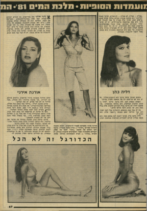 העולם הזה - גליון 2288 - 8 ביולי 1981 - עמוד 67 | ״אצליח — אצליח, לא אצליח — לא אצליח, העיקר שאסע לכרתים.״ היא אוהבת אנשים שמחים מכיוון שהיא עצמה בן־אדם שמח. החיוך שלה ממריץ כל אחד להחזיר לה חיוך. היא באה
