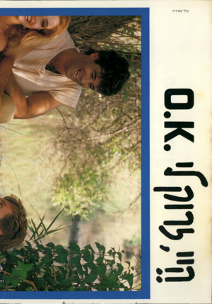 העולם הזה - גליון 2288 - 8 ביולי 1981 - עמוד 69 | 