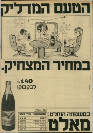העולם הזה - גליון 2288 - 8 ביולי 1981 - עמוד 7 | 1 .4 0 לבקסקו השוה בעצמך 1במ שפחה הוחלט: מאלט (השנאה נמנה ליום )19.5.81 מחיר לכוס שם המשקה 200 ודיל מאלט 58א־־ג קולה מישפחתי טמפו מי שפחתי קריסטל מיץ פז 124א״ג