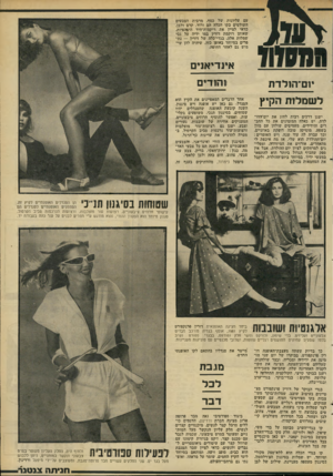העולם הזה - גליון 2288 - 8 ביולי 1981 - עמוד 72 | עם עליונות של כסף. מרבית הצבעים השולטים בקו הכלה הם ורוד, קרם ולבן. בדאי לציין את ריקמות־היד היפהפיות, שאותן רוקמת דורין במו ידיה על גבי שמלות אלה. בגדי־כלה של