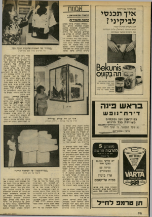 העולם הזה - גליון 2288 - 8 ביולי 1981 - עמוד 73 | אמנוח נפיחות? עצירות? אין תכנסי לביקיני ז החוצה מוהמוסיאון ־! החוצה מהגלרינח המאורע המעניין ביותר בתחום האמנות הפלסטית החודש הוא יריד־האמנות במתכונתו החדשה —