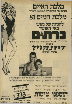 העולם הזה - גליון 2288 - 8 ביולי 1981 - עמוד 9 | מלכת האיים מלכת המים 81 מזמינה אתה מוע מדו ת הסופיות בתח רו ת לחגיגה של נופש באי האושר מציעה לכם את כל תענוגות יוון באי אחד! ב ח סו ת לי־זעיזיי־ו נסיעות