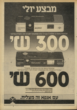 העולם הזה - גליון 2289 - 15 ביולי 1981 - עמוד 10 | אגפאמטיק -*1008 שי חו לצת ! מקורית•*• סרט אגפאקולור-יחוברת ׳ :אי ד ל הצלי ח בצילום׳. טל־ארויו אגפאמטיק 3000 עם מבזק אלקטרוני אינטגרלי י-שי כרית מתנפחת^סרט