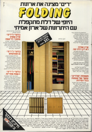 העולם הזה - גליון 2289 - 15 ביולי 1981 - עמוד 12 | ריס״ מציגה את ארונות היופי של דלת מתקפלת ע היתרונות של א תו אמיתי הצלחתם של ארונות בעלי דלתות מתקפלות בארצות הברית ובאירופה איננה רק תוצאה של אופנה. ארון קיר