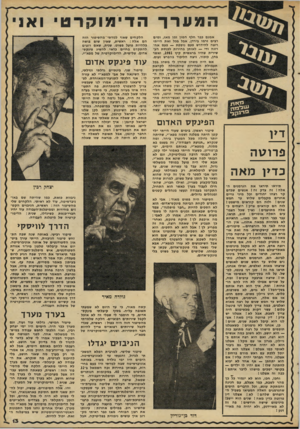 העולם הזה - גליון 2289 - 15 ביולי 1981 - עמוד 14 | המערךהדימוקוט ואני אמנם בבר חלף המון זמן מאז, ומים רבים זרמו בירדן, אבל בבל זאת הייתי רוצה להידרש פעם נוספת — פעם אחרונה ודי — לאותן בחירות לכנסת העשירית שהיו
