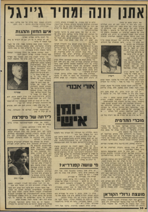 העולם הזה - גליון 2289 - 15 ביולי 1981 - עמוד 31 | אתנו זונה ומחיו ג״נגל ספי ריבלין מוצא חן בעיני. נכון, הוא היה די נתעב. הוא לא קרא תמלילים שנכתבו עבורו, כפי ׳שהוא מספר. הוא הוסיף להם נימה אישית, נימה של שינאה