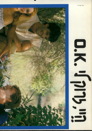 העולם הזה - גליון 2289 - 15 ביולי 1981 - עמוד 33 | ה״> ,ר(1ן
