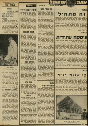 העולם הזה - גליון 2289 - 15 ביולי 1981 - עמוד 36 | במדינה מה אומו החוק? זמשק 1ה מתחיל השבוע זה התחיל, ובשעת כתיבת דברים אלה, מה שהיה בטוח יא, שהחשב הכללי סגר את הברזים• כולם טענו נגד ההזרמה, ד ההוצאה העודפת של