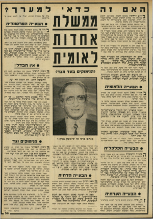העולם הזה - גליון 2289 - 15 ביולי 1981 - עמוד 37 | ף* רגע הראשון נשמעה ההצעה כמטורפת. להקים — ממשלה של אחדות לאומית למחרת מערכת־הבחי־רות רוויית השינאהז ואכן, בישיבת־לילה של לישכת מיפלגת־העבודה היא נדחתה פה־אחד.