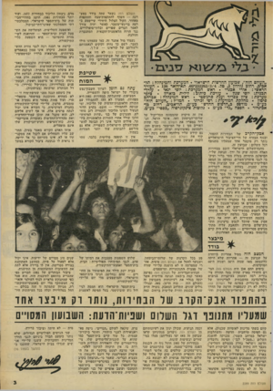 העולם הזה - גליון 2289 - 15 ביולי 1981 - עמוד 4 | העולם הזה נשאר עתה בודד במערכה — חשוף להתקפות־מצח והתקפות מאחור, הקול הצלול היחידי שיישמע ברמה בריגעי-משבר, כאשר יהיה צורך לאמר דברים שפויים ובלתי־פופולרייס,