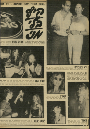 העולם הזה - גליון 2289 - 15 ביולי 1981 - עמוד 42 | .שעה טובה״ יצאה לחופשה -ונר שבת לבנים ונוחים, רחוק מן הרעש ה־תל־אביבי. כל זה היה שם, בכפר־הנופש קיסרית, אך משום מד. הפך האירוע, ש־ 1¥1ייהך !| 1ן י | 1הוא אהרון