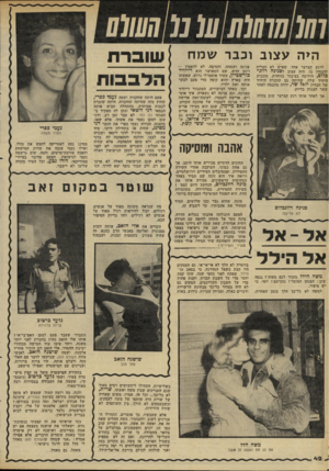 העולם הזה - גליון 2289 - 15 ביולי 1981 - עמוד 44 | (0 77(07/7(07מ !7ע/לע הי ה ע צו ב לרגע קצרצר אחד, שאיש לא הצליח להבחין בו, היה עצוב לפנינה רוזני פלוס, הידועה בציבור כזוהרת. תוכנית היחיד שלה, שהיתה גם תוכנית