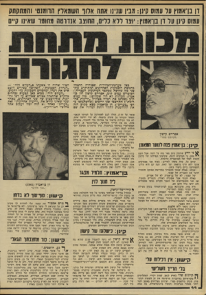 העולם הזה - גליון 2289 - 15 ביולי 1981 - עמוד 46 | דן בן־אמוץ ער עמוס קינן: מנין שנינו אתה אדון השמאלץ היומנס׳ והמתקתק עמוס קינן ע!ל דן בואמוץ :׳ו צו ללא נרים, החוצב אנדרטה מחומו שאינו קיים כצל מערכת-הכחירות