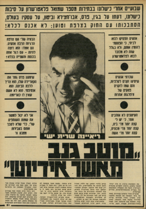 העולם הזה - גליון 2289 - 15 ביולי 1981 - עמוד 53 | כישלונו, דעתו עד בגין, בוס, אבו־תציוא וביטון, ער עסקיו בעודם, הסתבכותו עם החוק בצרפ ת וטוען: דא אננ ס לכלא! אנשים הפסיקו ובוא לביתי, ני הפסקתי להזמין אותם, ולא