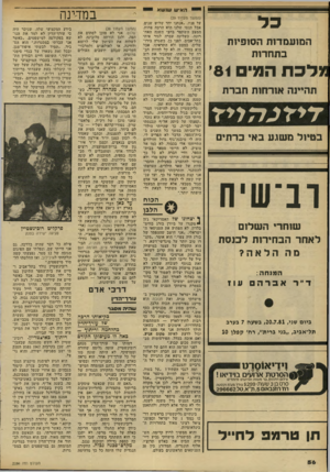 העולם הזה - גליון 2289 - 15 ביולי 1981 - עמוד 58 | האיש שנשא כל המועמדות הסופיות בתחרות מלכת המי 81׳ תהיינה אורחות חברת בטיול משגע כאי כרת , וב־שיח שוחרי השלום לאחר הבחירות לכנסת מה הלאה? המנחה: דיי ר אברה עוז