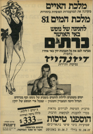 העולם הזה - גליון 2289 - 15 ביולי 1981 - עמוד 61 | מלכת האיים מלכת המים 81 מזמינה את המועמדות הסופיות בתחרות לחגיגה של נופש באי האושר מציעה לכם את כל תענוגות יוון באי אחד! ב ח סו ת די דנ לז לי ד נסיעות ותיירות