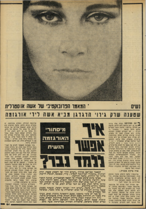 העולם הזה - גליון 2289 - 15 ביולי 1981 - עמוד 63 | י המאמר הפרובוקטיבי של אשה אוסטרלית נשים שטענה שדק גירוי הדגד גן מביא א שה וי די או רגז מ ה 03386565 ך* ־ 10 באוגוסט תהיה אלה ברקת בת .41 היא גרושה ללא ילדים,
