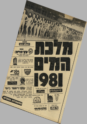 העולם הזה - גליון 2289 - 15 ביולי 1981 - עמוד 67 | עעזזויזנן יצרני זברה, קאפרי, שמפו רויאל והשמפו בריח תפוחים ובשיתוף מנכ״ל חברת ״א. גינדי״, אברהם גמדי, אשר יעניק למלכה הנחה של — 500,000.ל״י לרכישת דירה בחברתו