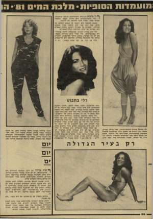 העולם הזה - גליון 2289 - 15 ביולי 1981 - עמוד 68 | מועמדות הסופיות• מלכת הסיס •׳81 הו ך *,לי ב ח כו ט בת דד 18 היא חדרתית, עם עבר מושבניקי. י רלי חומודהעיניים היא חיילת בצבא, בתפקיד אחראי מאוד, שעליו אינה