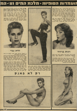 העולם הזה - גליון 2289 - 15 ביולי 1981 - עמוד 69 | !ועמדות הסופיות• חלבת חמים •׳81 חת יש רק בעיה אחת לרונית :״אני לא אוהבת להיות יותר מדי ׳מפורסמת. לכן אני לא יודעת איך אתמודד עם הפירסום, אם אבחר. אין לי כל