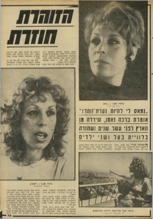 העולם הזה - גליון 2289 - 15 ביולי 1981 - עמוד 76 | ו ח שו ת חוזו ת שעבר מסיבה, בדירתה שבקומה ה־17 במיגדלי דויד המלך, הזמינה את כל חבריה, הבוהמים והלא־בוהמים, והראתה לכולם שהיא נראית יופי, שגידלה שיער ארוך,