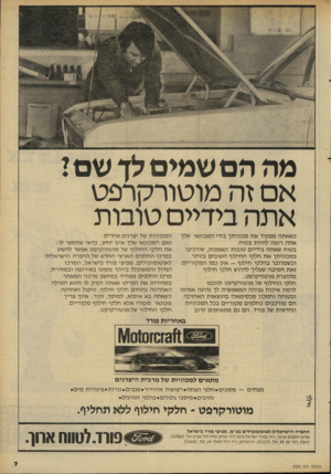 העולם הזה - גליון 2289 - 15 ביולי 1981 - עמוד 8 | מה הם שמים לן שם ז אם זה מוטורקרפט אתה בידיים טובות כ שאתה מפ קיד א ת מכוניתך בידי ה מכונ אי שלך אתה רוצה להיות בטוח. בטוח שאתה בידיי ם טובו ת ונאמנות, שירכיבו