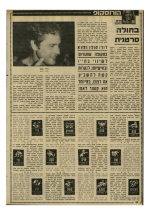 העולם הזה - גליון 2290 - 22 ביולי 1981 - עמוד 10 | הורוסהוס מדים בנימיני ב חו ל ה סרטוידו נולד בתאריך — 20.9.1946 השמש והאופק העולה במזל בתולה — כשהשמש, מרקורי, ונפטון בבית הראשון. הירח במזל — שרטו, אוראנוס