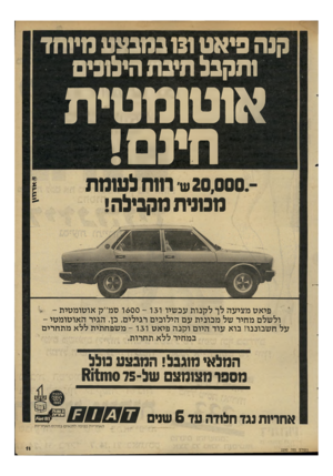 העולם הזה - גליון 2290 - 22 ביולי 1981 - עמוד 11 | קנה פיאט 131 במבצע מיוחד ותקבל תיבת הלובים אוטומטית חינם! ,סו רמוז לע כ ת 20 000 מכונית מקבילה! פיאט מציעה לך ל קנו ת עכשיו ו 3ו 600 -ו סמ״ק אוטומטית - י ולשלם