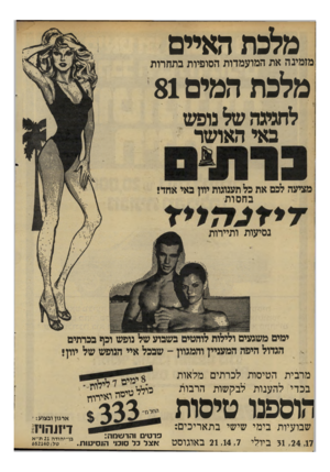 העולם הזה - גליון 2290 - 22 ביולי 1981 - עמוד 12 | מלכת האיים מזמינה את המועמדות הסופיות בתחרות מלכת המים 81 לחגיגה של נופש באי האושר מציעה לכם את כל תענוגות יוון באי אחד! ב חסו ת נסיעות ותיירות ימים משגעים